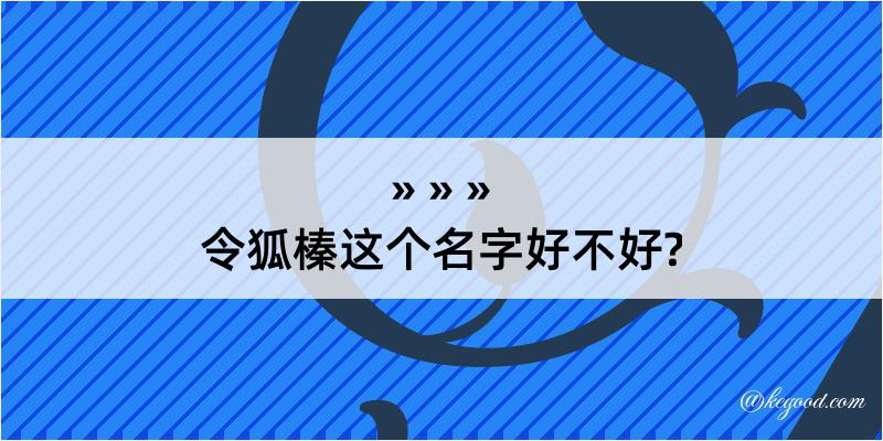 令狐榛这个名字好不好?