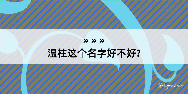 温柱这个名字好不好?