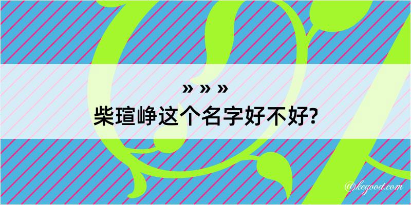 柴瑄峥这个名字好不好?