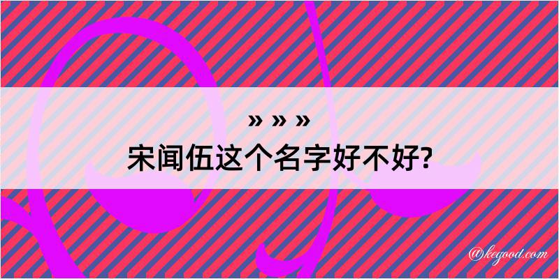 宋闻伍这个名字好不好?