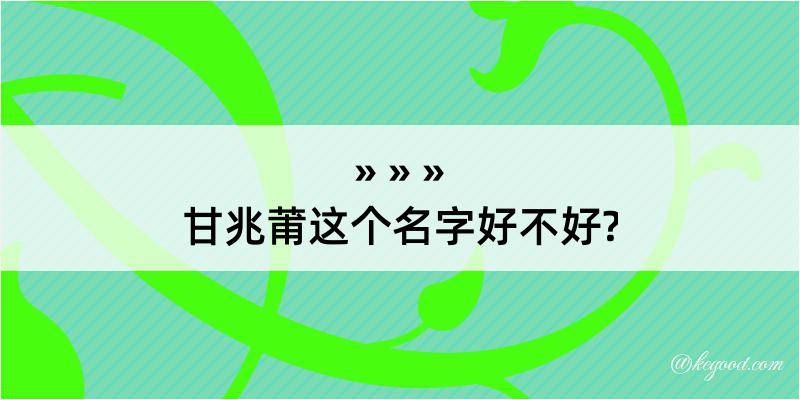 甘兆莆这个名字好不好?