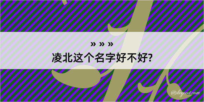 凌北这个名字好不好?