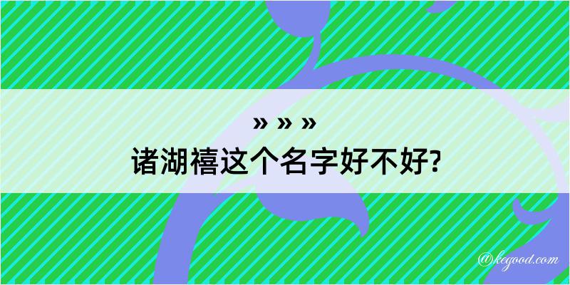 诸湖禧这个名字好不好?