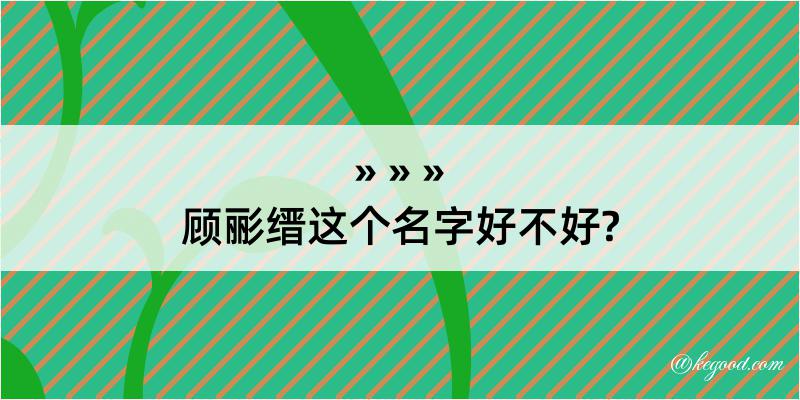 顾彨缙这个名字好不好?