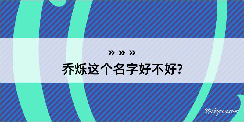 乔烁这个名字好不好?