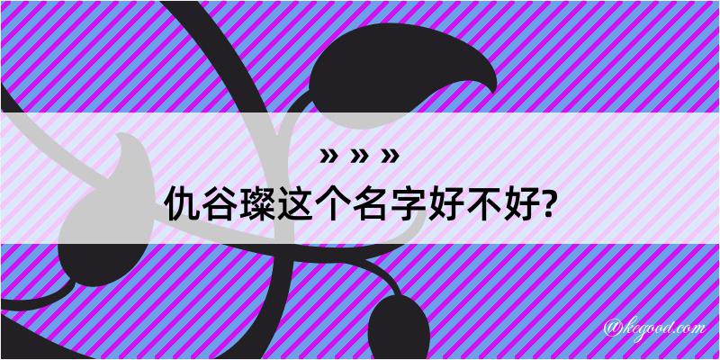 仇谷璨这个名字好不好?