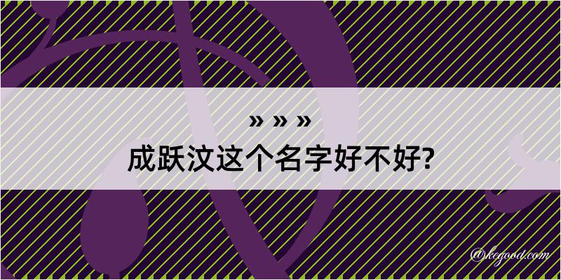 成跃汶这个名字好不好?