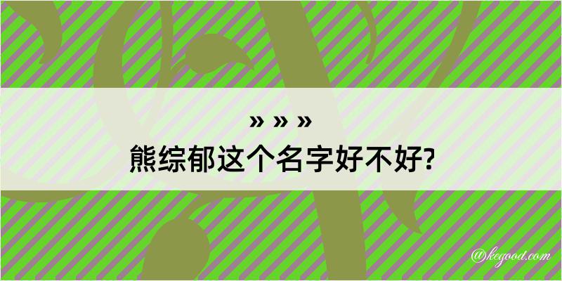 熊综郁这个名字好不好?