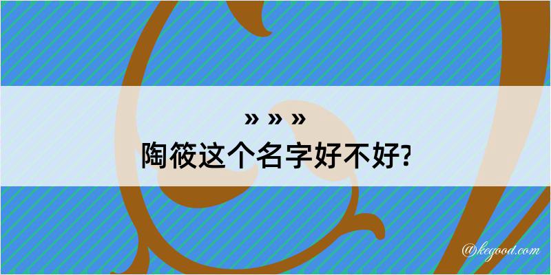 陶筱这个名字好不好?