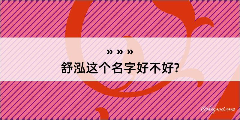 舒泓这个名字好不好?