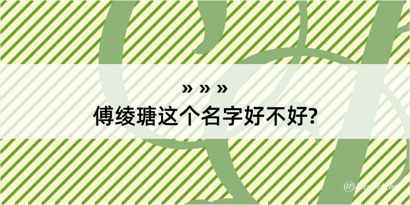 傅绫瑭这个名字好不好?