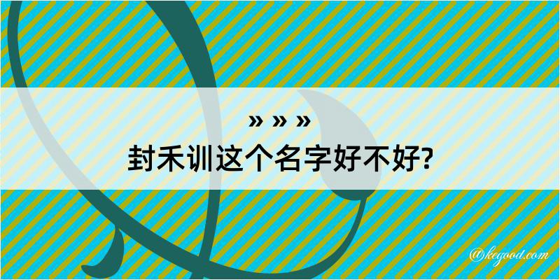 封禾训这个名字好不好?