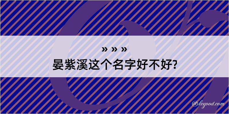 晏紫溪这个名字好不好?