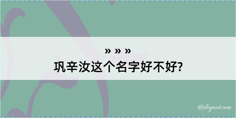 巩辛汝这个名字好不好?