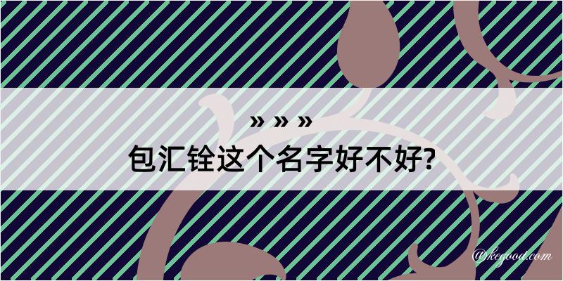 包汇铨这个名字好不好?