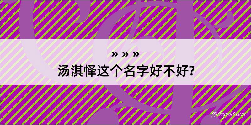 汤淇怿这个名字好不好?