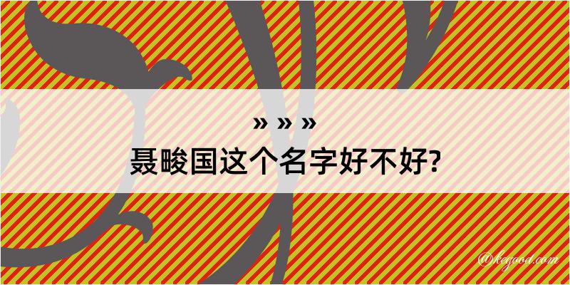 聂畯国这个名字好不好?