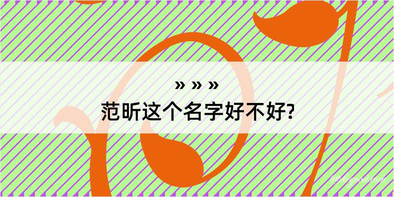 范昕这个名字好不好?