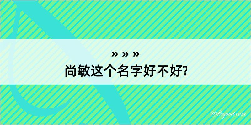 尚敏这个名字好不好?