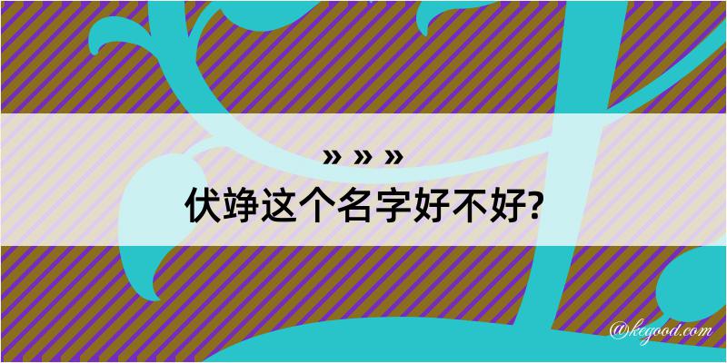 伏竫这个名字好不好?