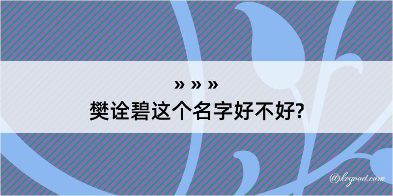 樊诠碧这个名字好不好?