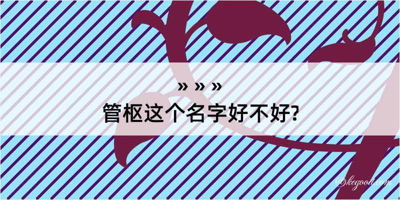 管枢这个名字好不好?