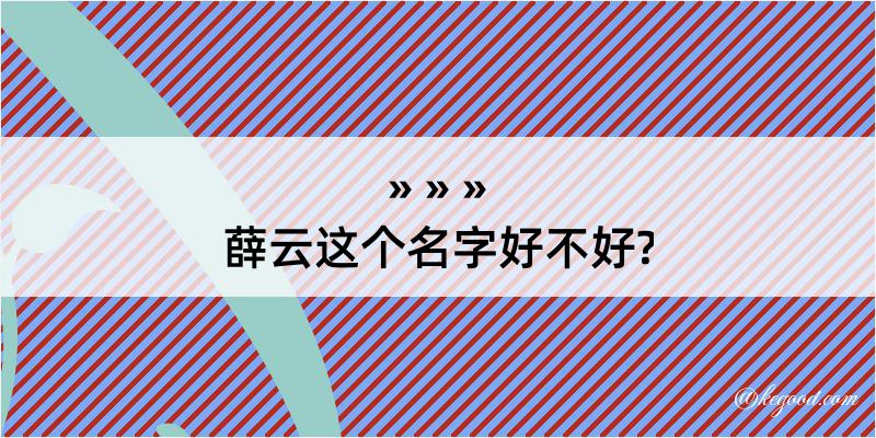 薛云这个名字好不好?