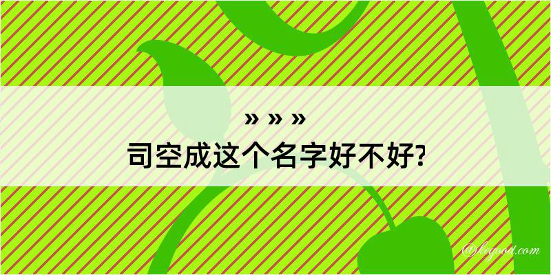 司空成这个名字好不好?