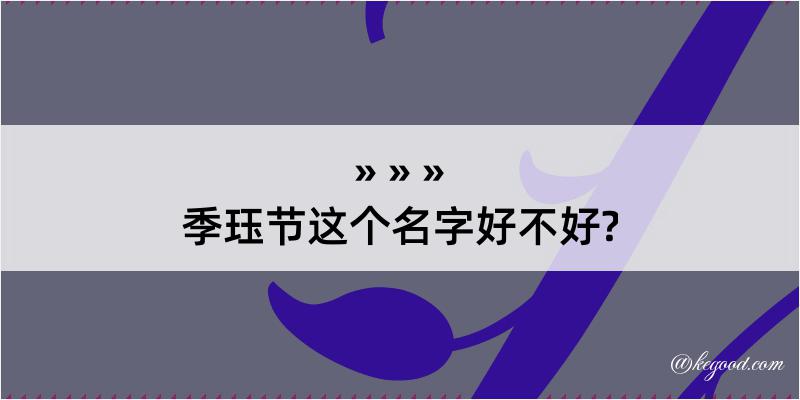 季珏节这个名字好不好?