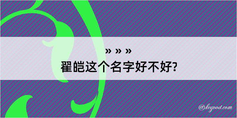 翟皑这个名字好不好?