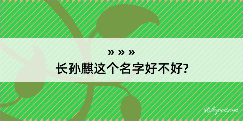 长孙麒这个名字好不好?