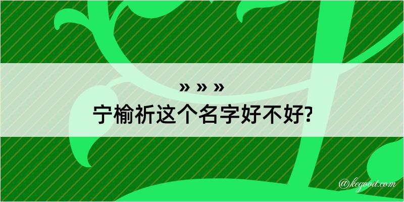 宁榆祈这个名字好不好?