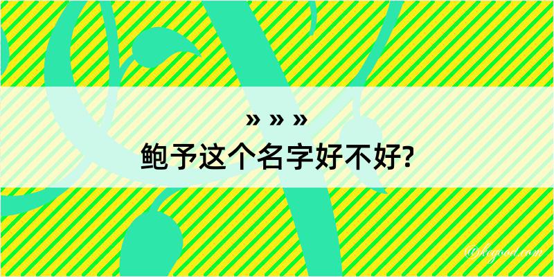 鲍予这个名字好不好?