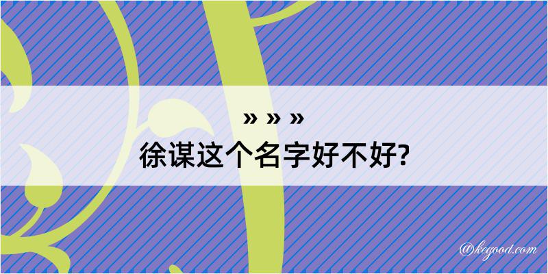 徐谋这个名字好不好?