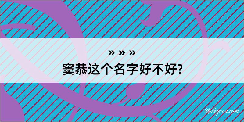 窦恭这个名字好不好?