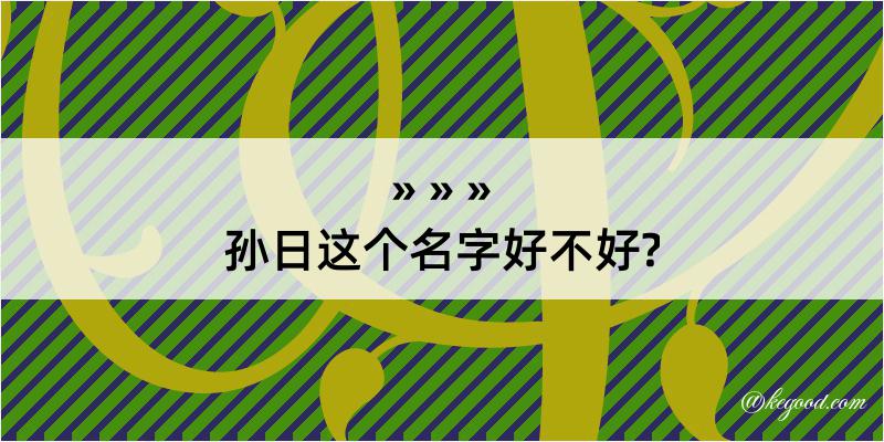 孙日这个名字好不好?