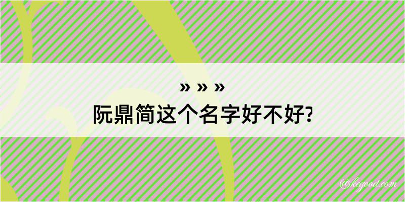 阮鼎简这个名字好不好?