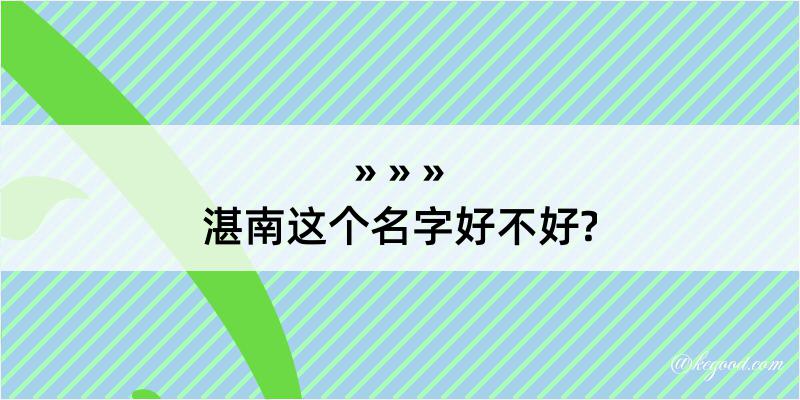 湛南这个名字好不好?