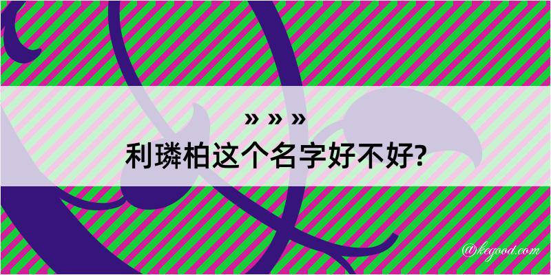 利璘柏这个名字好不好?