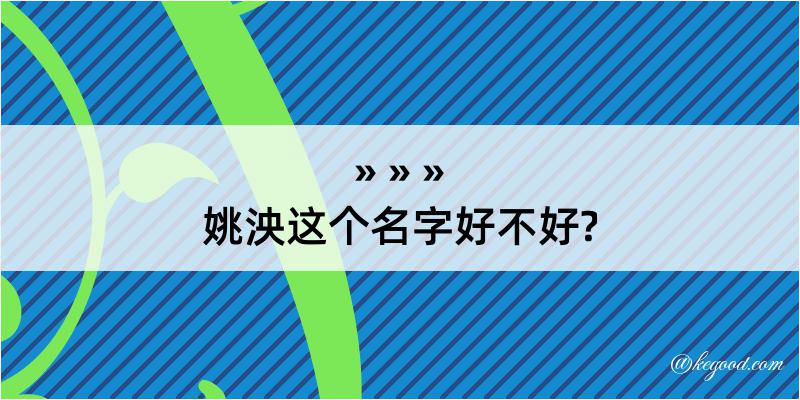 姚泱这个名字好不好?