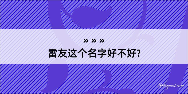 雷友这个名字好不好?