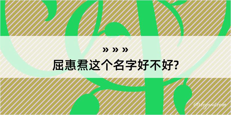 屈惠焄这个名字好不好?