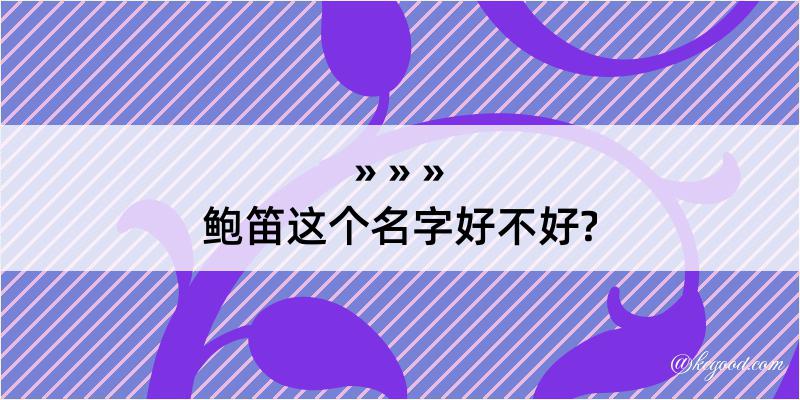 鲍笛这个名字好不好?