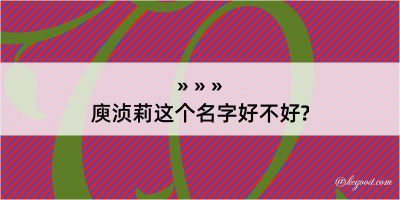 庾浈莉这个名字好不好?