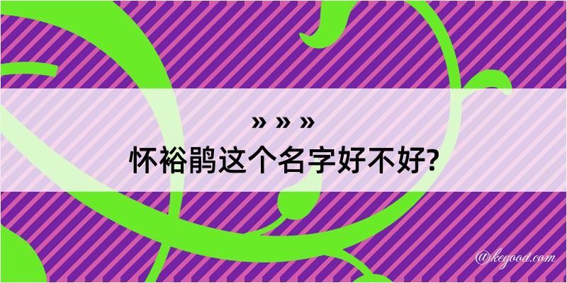 怀裕鹃这个名字好不好?