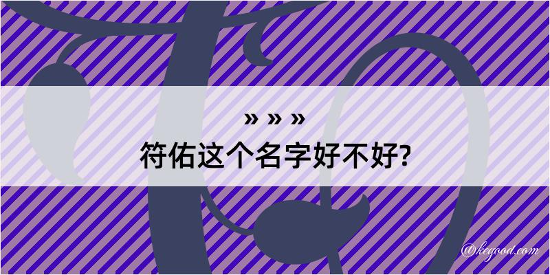 符佑这个名字好不好?