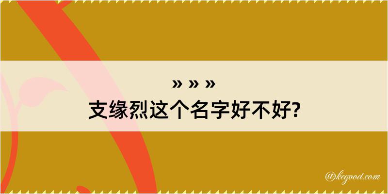 支缘烈这个名字好不好?