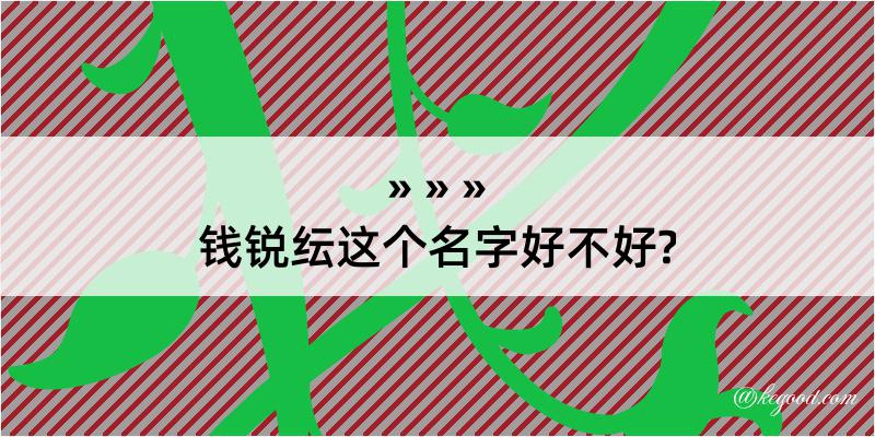 钱锐纭这个名字好不好?