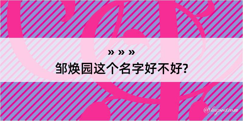 邹焕园这个名字好不好?