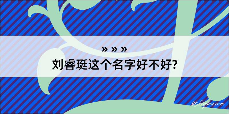 刘睿珽这个名字好不好?